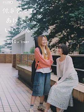 要我和你交往也不是不行高清海报