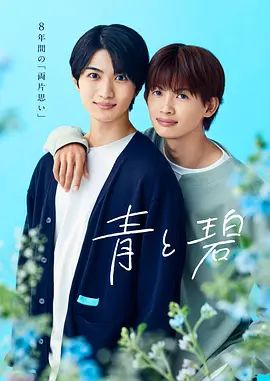 青与碧高清海报