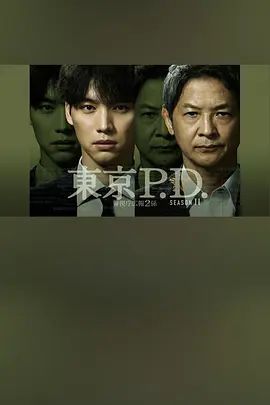 东京P.D警视厅宣传2系 第二季高清海报