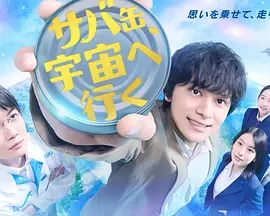 鲭鱼罐头，飞向宇宙高清海报