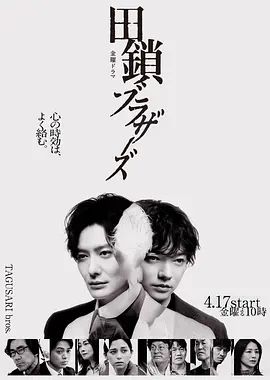 田锁兄弟高清海报