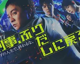 刑警，重回原点刑事高清海报