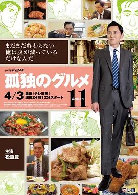 孤独的美食家第十一季高清海报