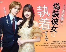 那位天才对伪装女友过分执着高清海报