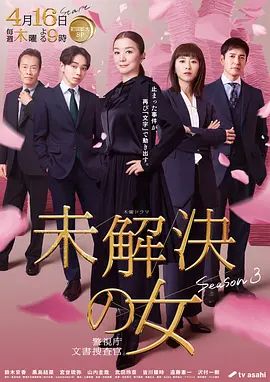 未解决之女警视厅文件捜査官第三季高清海报