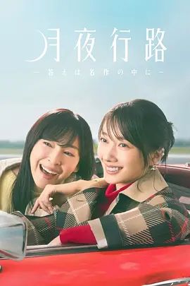 月夜行路,答案在名作中高清海报