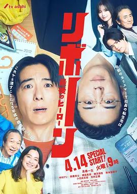 再生最后英雄高清海报