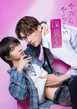 胡乱的深见君（2026）高清海报