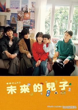 未来的儿子高清海报