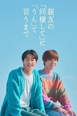 直到对挚友的“要不要同居”说出“好”高清海报