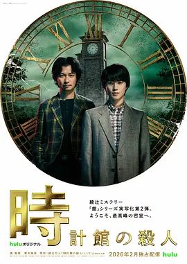 钟表馆事件高清海报