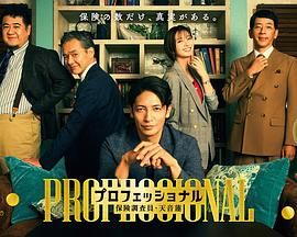 专业人士：保险调查员，天音莲高清海报