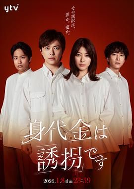 赎金即绑架高清海报