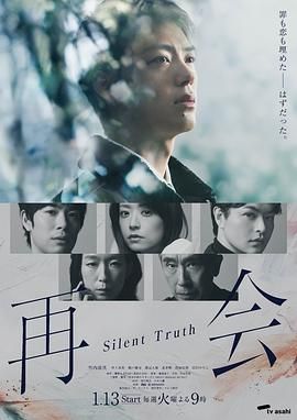 再会～沉默的真相高清海报