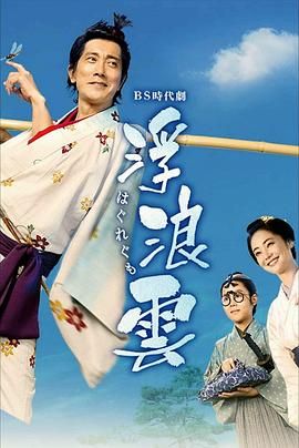 浮浪云高清海报