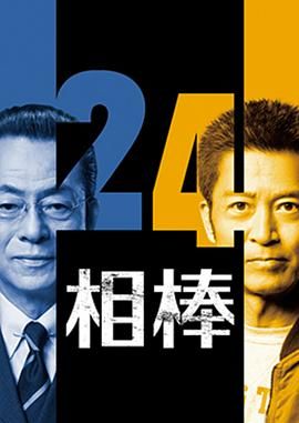 相棒第24季高清海报