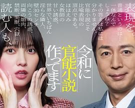 在令和时代写官能小说高清海报