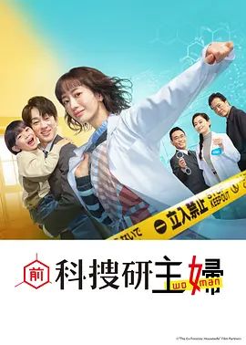 前科搜研的主妇高清海报