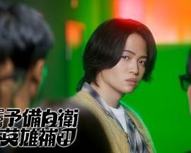 这里是预备自卫英雄补高清海报
