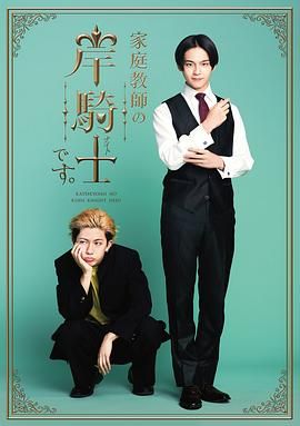我是家庭教师岸骑士高清海报