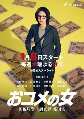 大米之女，国税局资料调查课，杂国室高清海报