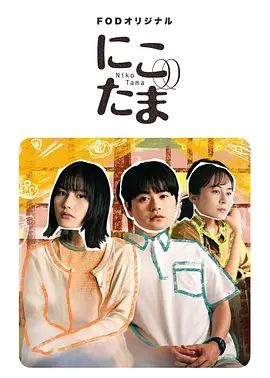 二子多磨高清海报