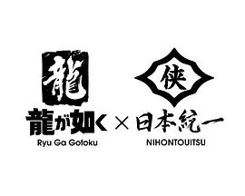 如龙Poweredby日本统一高清海报