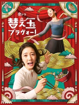 续面BRAVO高清海报