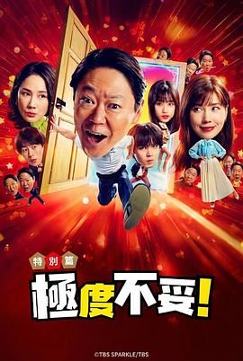 新年伊始 不合适也要有个限度 不能认真聊聊吗特别篇高清海报