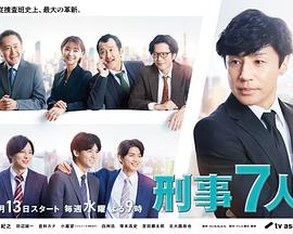 刑事7人 第八季高清海报