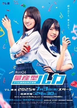 量产型Ruka -模型社员的蔚蓝逆袭高清海报