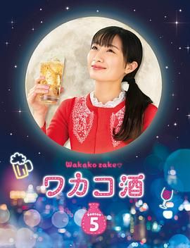 和歌子酒 第五季高清海报