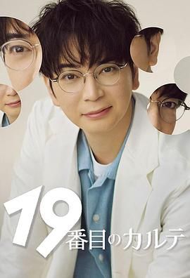 第19份病历簿高清海报