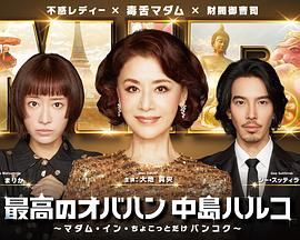 最棒的欧巴桑中岛春子3高清海报
