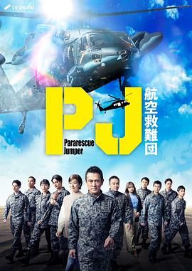 PJ 航空救难团高清海报