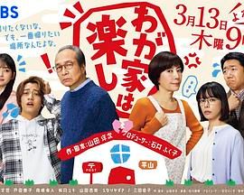 我家真快乐高清海报