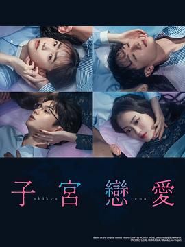 子宫恋爱高清海报
