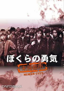 我们的勇气 未满都市高清海报