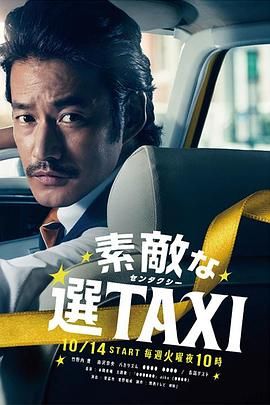 最好的选择TAXI高清海报