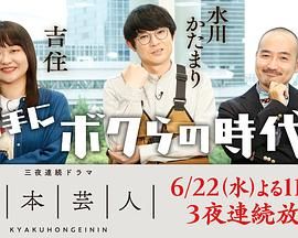 脚本芸人高清海报