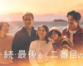 倒数第二次恋爱 续篇高清海报