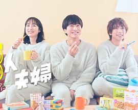 三人夫妻高清海报