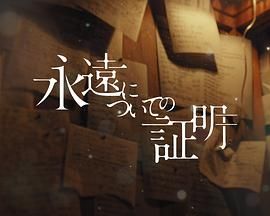 关于永恒的证明高清海报