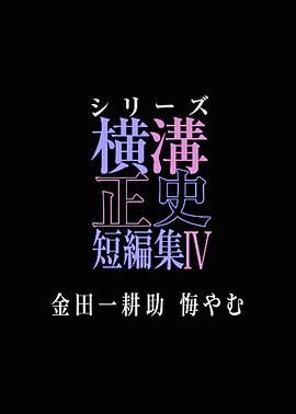 横沟正史短篇集4 金田一耕助的悔恨高清海报