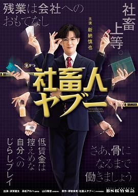 社畜人薮高清海报