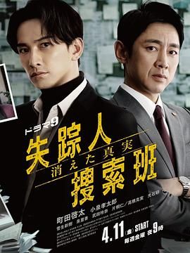 失踪者搜寻组 消失的真相高清海报