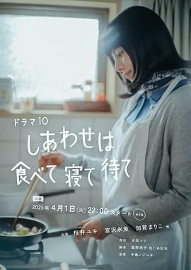 幸福就是吃饭睡觉等待高清海报