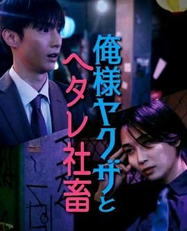 霸道黑幫與膽小社畜高清海报