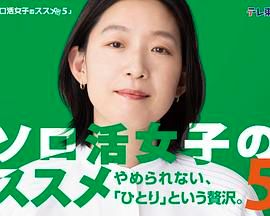 独活女子的推荐5高清海报