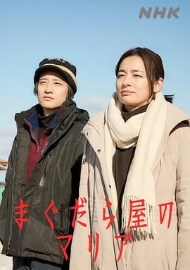 抹大拉屋的马利亚高清海报